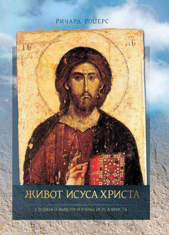 Живот Исуса Христа - предња корица.jpg