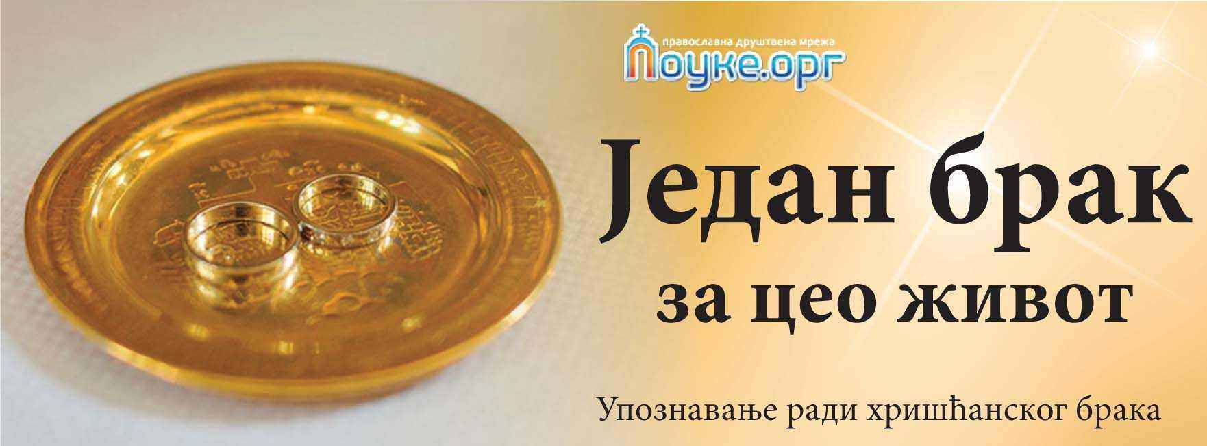 Кана Галилејска - упознавање ради црквеног брака