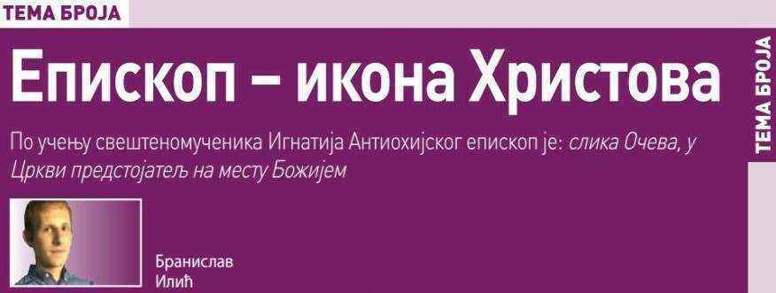 Епископ - икона Христова