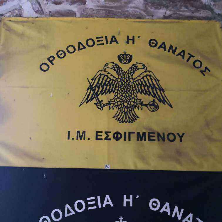 Manastir Esfigmen zastava.jpg